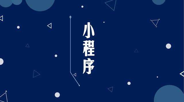 沧源微信小程序开发公司分析企业如何发挥小程序的作用